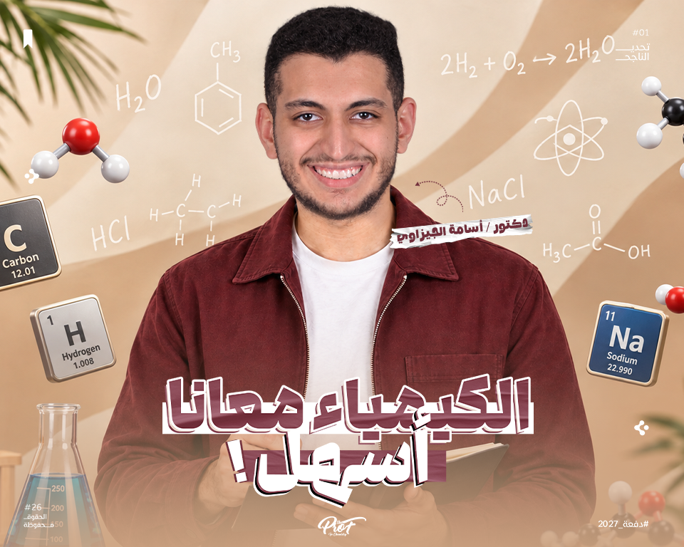 دكتور أسامة الجيزاوي، the Prof in Chemistry